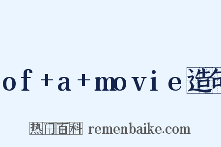 of+a+movie造句是什么意思的图片
